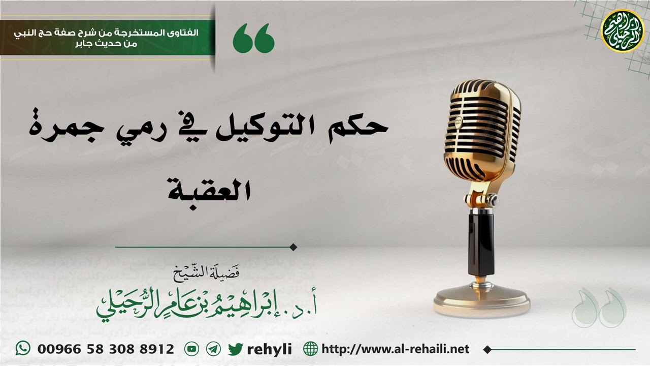 حكم التوكيل في رمي جمرة العقبة - الشيخ إبراهيم الرحيلي