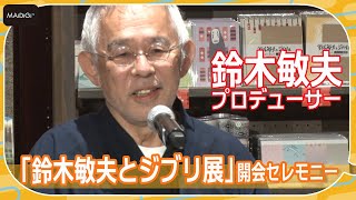 鈴木敏夫プロデューサー、捨てられない性格で収集　「鈴木敏夫とジブリ展」開会セレモニーで照れ笑い