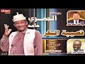 جديد الجمري حامد قصيبة السكر اغاني سودانية 2020 