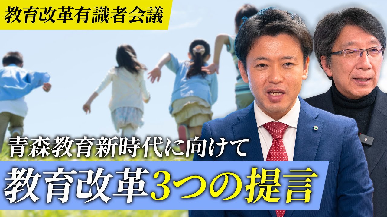 #21 青森教育新時代へ！教育改革に向けた提言をいただきました。青森県知事宮下宗一郎