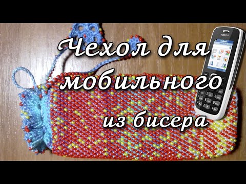 Чехол для телефона из бисера видео уроки