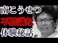 南こうせつ あの名曲「神田川」がヒットする前に体験した不思議な出来事 お寺の息子である彼にご先祖が伝えたかった事とは?