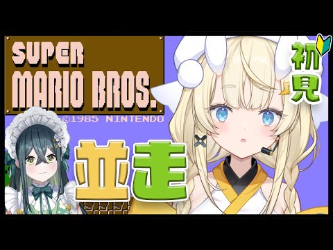 【 スーパーマリオブラザーズ 】みかる vs ののは!完全初見🔰2時間並走!ノーセーブでいっぱい進んだ方の勝ち!【 にじさんじ / 蝸堂みかる 】 video thumb