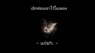 เลิกซ่อนเขาไว้ในเพลง - wish. [1 ชั่วโมง]