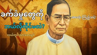 စာပေဟောပြောပွဲ – ဘဝတိုးတက်ဖို့ လျှို့ဝှက်ချက်များ | လယ်တွင်းသားစောချစ်
