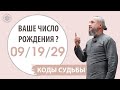 Ваше число рождения 09/ 19 / 29.  Отрывок из лекции Курса "Кармические Коды Судьбы"