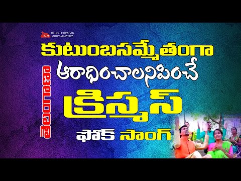 telangana-christmas-folk-song-|-latest-christmas-|telugu-christian-song-|-chukku-nathan-|-karimnagar