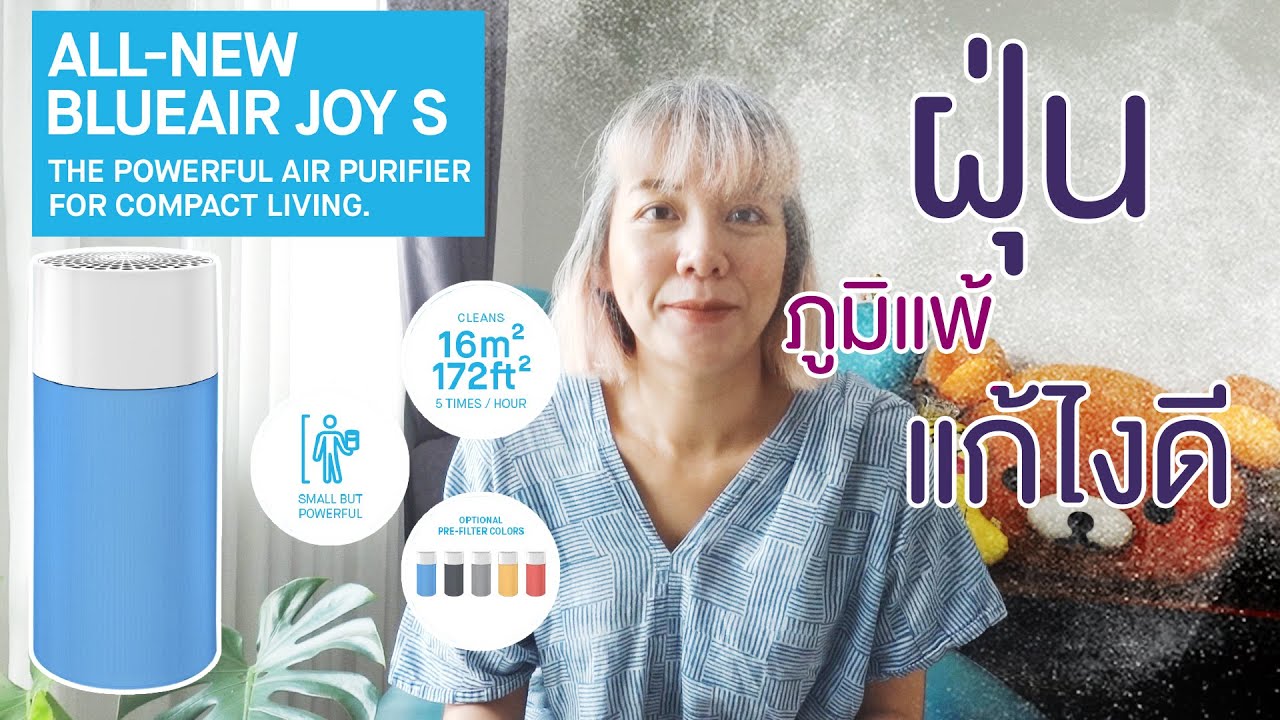 เป็นภูมิแพ้ อากาศแย่ทำไงดี? รีวิวเครื่องฟอกอากาศ BlueAir รุ่น Joy S Iหนูต้าพาทัวร์ EP.24