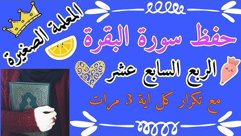 سورة البقرة الربع السابع عشر مع تكرار كل اية 3 مرات surah al-baqarah, the seventeenth quarter
