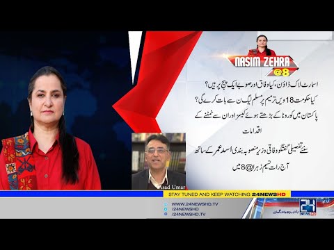 Exclusive Talk With Asad Umar On Lockdown | Nasim Zehra @8 | 30 April 2020