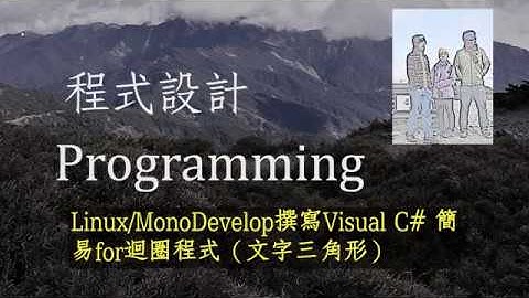 [C#程式 005]Linux/MonoDevelop撰寫Visual C# 簡易for迴圈程式（文字三角形）