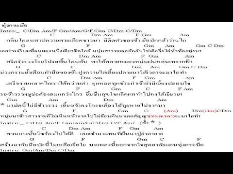 คอร์ดเพลง ทุ่งกระบือ