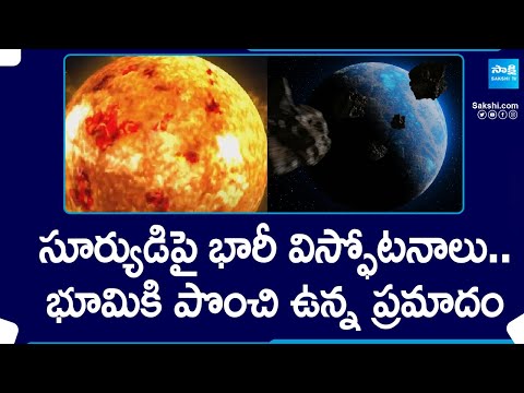 Earth in Danger: మే 2న సూర్యుడిపై అత్యంత శక్తివంతమైన విస్ఫోటనం..| Sun BLAST hits Earth! Solar storm - SAKSHITV