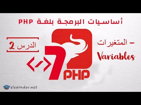 أساسيات البرمجة بلغة  7 PHP  -التعامل مع المتغيرات Variable in php7- الدرس 2