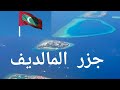 معلومات عن جزر المالديف