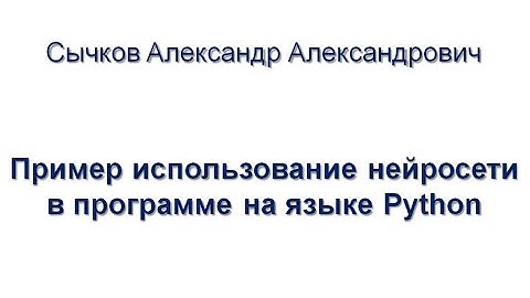 Сычков Александр Александрович «Пример использование нейросети в программе на языке Python»