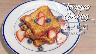 【療癒早餐❤️#法式吐司🍞】零失敗系列| Towngas Cooking 煤氣教煑