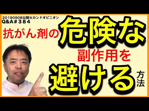 抗がん剤の危険な副作用を避ける方法・Q&A＃384