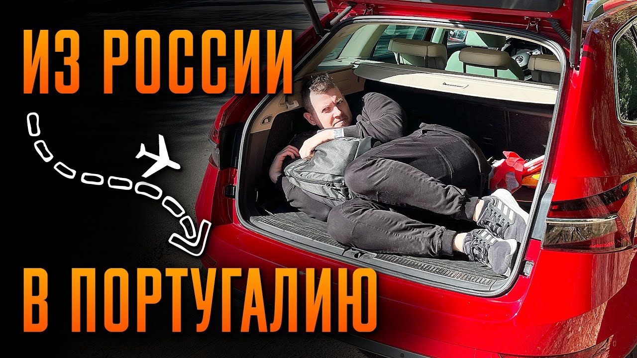 Мой путь из России в Португалию и способ легализации