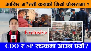 आखिर ग*ल्ती कसको थियो पोखरामा ? CDO र Sp सडकमा आउन बा#ध्य || Hemraj Adhikari