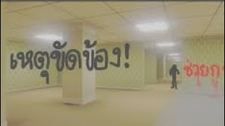 [Thai analog horror] Backroom เหตุสัญญาณขัดข้อง พ.ศ.2539