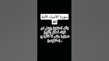#سورة الأنبياء الآية.41)   #شيخ عبد الباسط رحمه الله