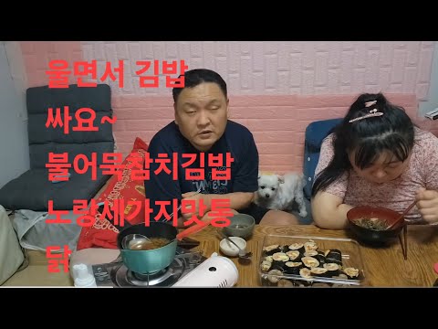 복부인 울면서 김밥 <strong>싸요</strong>~ 불어묵참치김밥 노랑세가지맛통닭 먹방 mukbang