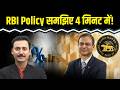 RBI MPC Meeting 2026 : ब्याज दर में बदलाव नहीं, पर चिंता साफ! RBI Policy 2026