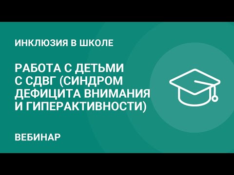 Работа с детьми с СДВГ (синдром дефицита внимания и гиперактивности)