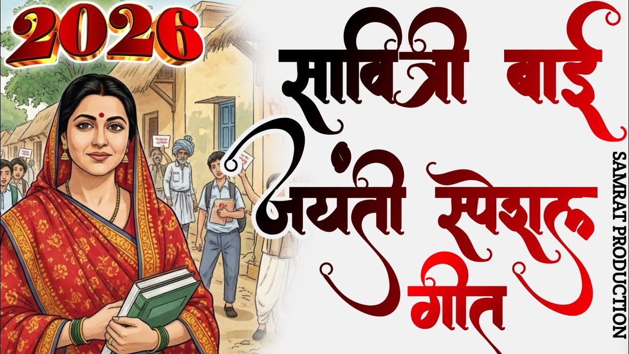 🤗 नमन सावित्रीबाई फुले को  | Jayanti Special Song 2026 || सावित्री बाई फुले जयंती गीत 2026 