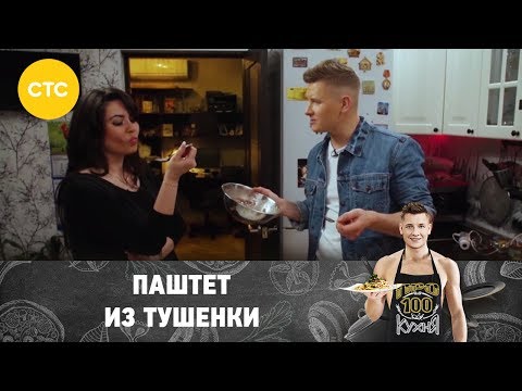 Рецепт паштета из тушенки