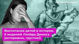 Воспитание детей. 6 моделей Ллойда Демоса Воспитание детей. 6 моделей Ллойда Демоса