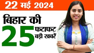 Bihar News Live of 22nd May 2024.Bihar Solar Energy Power Project,Women Cricket League,PM in Bihar.