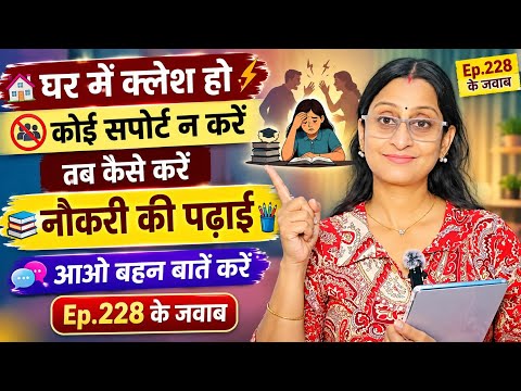 EP 229 घर में क्लेश और कोई support न करें तब कैसे करें नौकरी की पढ़ाई 