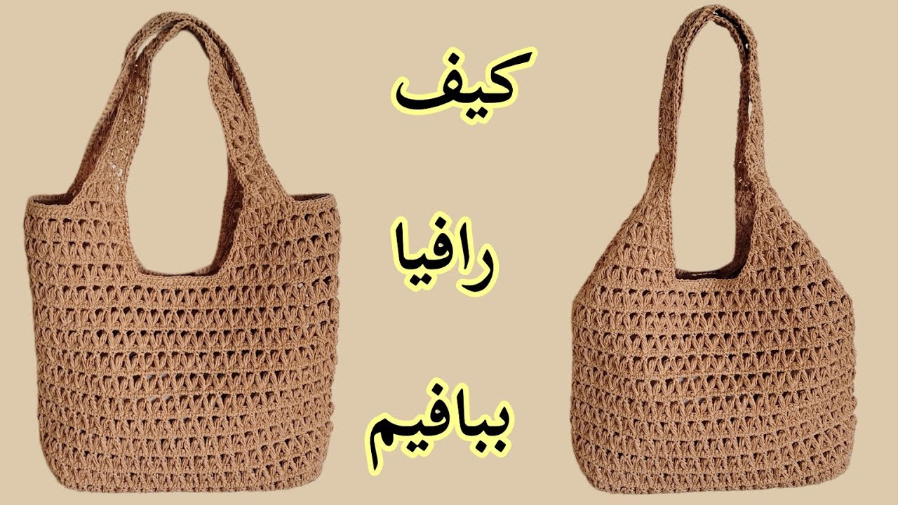 🎀«جادوی رافیا؛ خلق یک کیف متفاوت با دستان تو»*