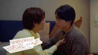 お前のほうからキスしてくれよ（ティーザー）の公式動画のサムネイル