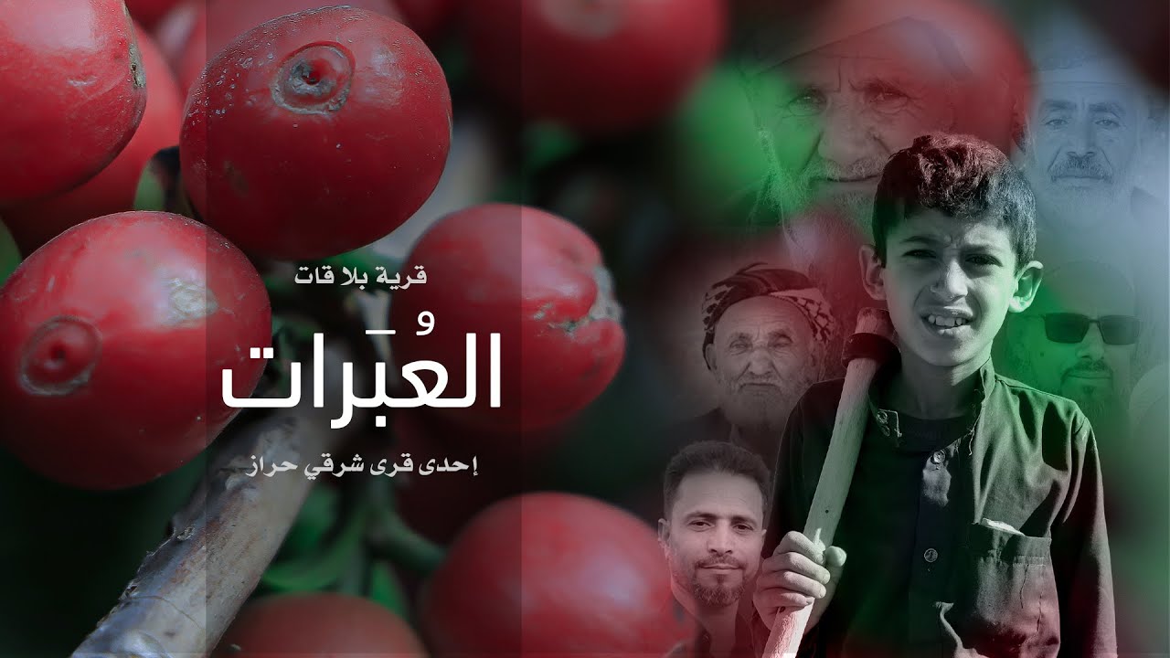 قرية بلا قات - العبرات