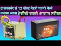 tranformer se battery charger kaise banaye। transformer se 12 volt dc kaise banaye ।