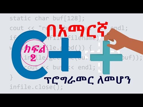 C++ 암하라어 ኮምፒውተር ፕሮግራም ፣ ክፍል 2:ፕሮግራምንግ መግቢያ c++ 프로그래밍