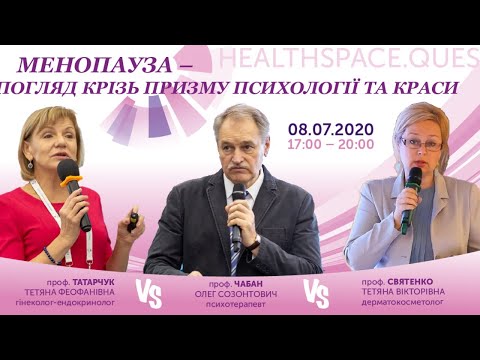 HealthSpace.Quest "Менопауза – погляд крізь призму психології та краси", 08.07.2020