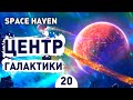 ЦЕНТР ГАЛАКТИКИ! - #20 SPACE HAVEN ПРОХОЖДЕНИЕ