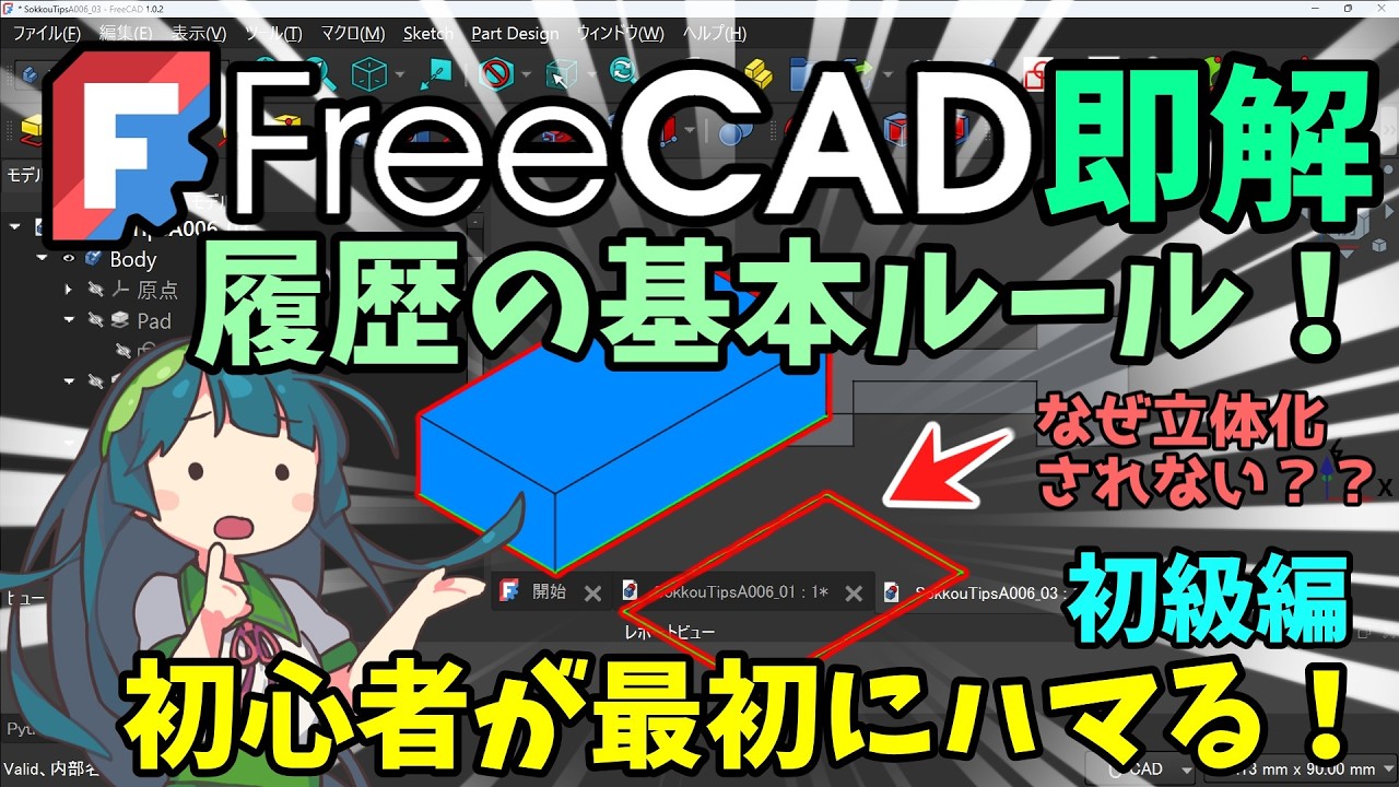 🧊【FreeCAD】即解：（初級編）　履歴の基本ルール！初心者が最初にハマる謎！立体化に失敗する原因はコレ！【ﾁｭｰﾄﾘｱﾙ】