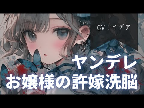 【男性向け/ヤンデレ】ヤンデレお嬢様の許嫁洗脳♡【イデア】