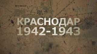 Трейлер к док. фильму &quot;Краснодар 1942-1943&quot;.