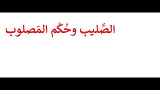 الصليب والمصلوب في سفر التثنية