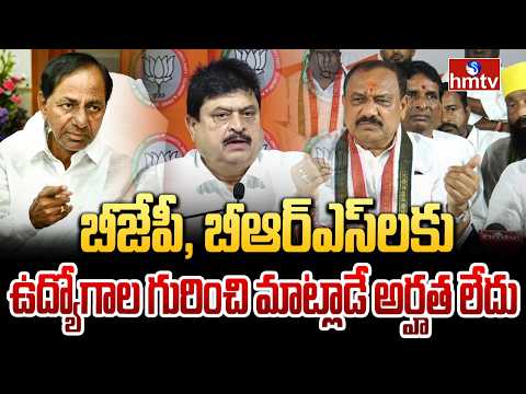బీజేపీ, బీఆర్ఎస్ లకు ఉద్యోగాల గురించి మాట్లాడే అర్హత లేదు | Mahesh Kumar Goud Comments On Bjp,Brs - HMTVNEWS