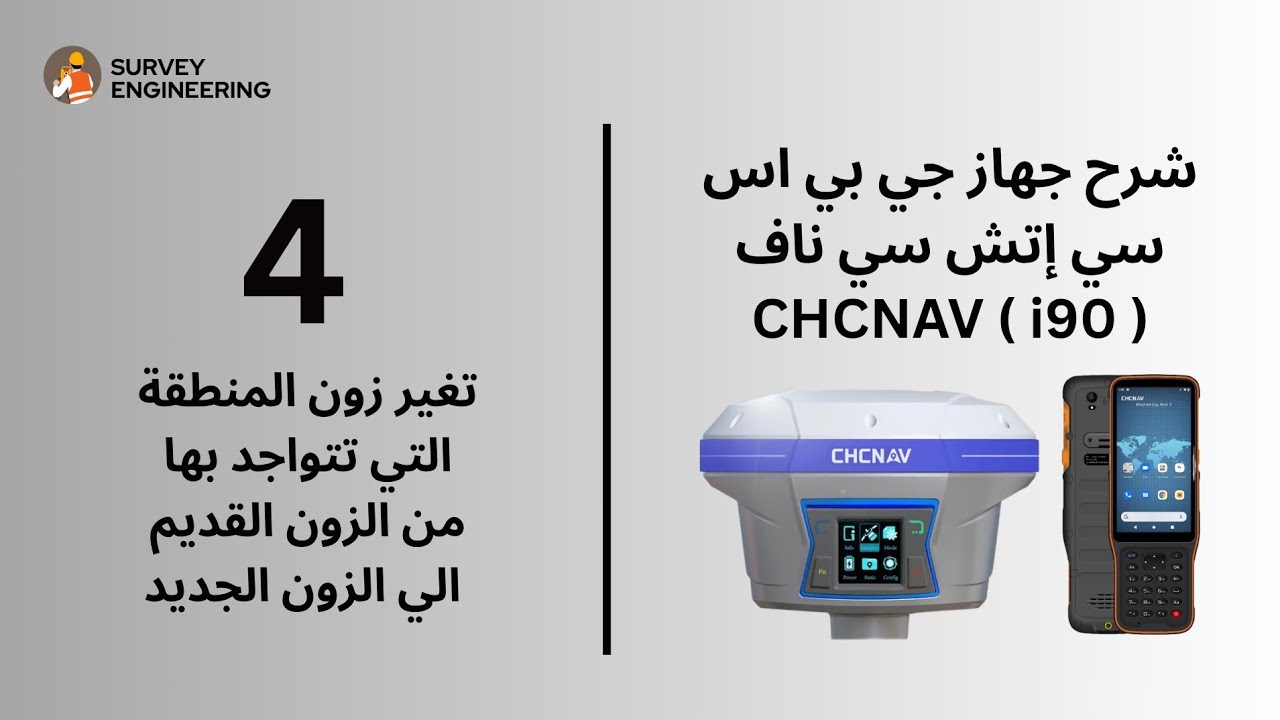 تغير زون المنطقة التي تتواجد بها من الزون القديم الي الزون الجديد لجي بي اس سي اتش سي ناف CHCNAV i90