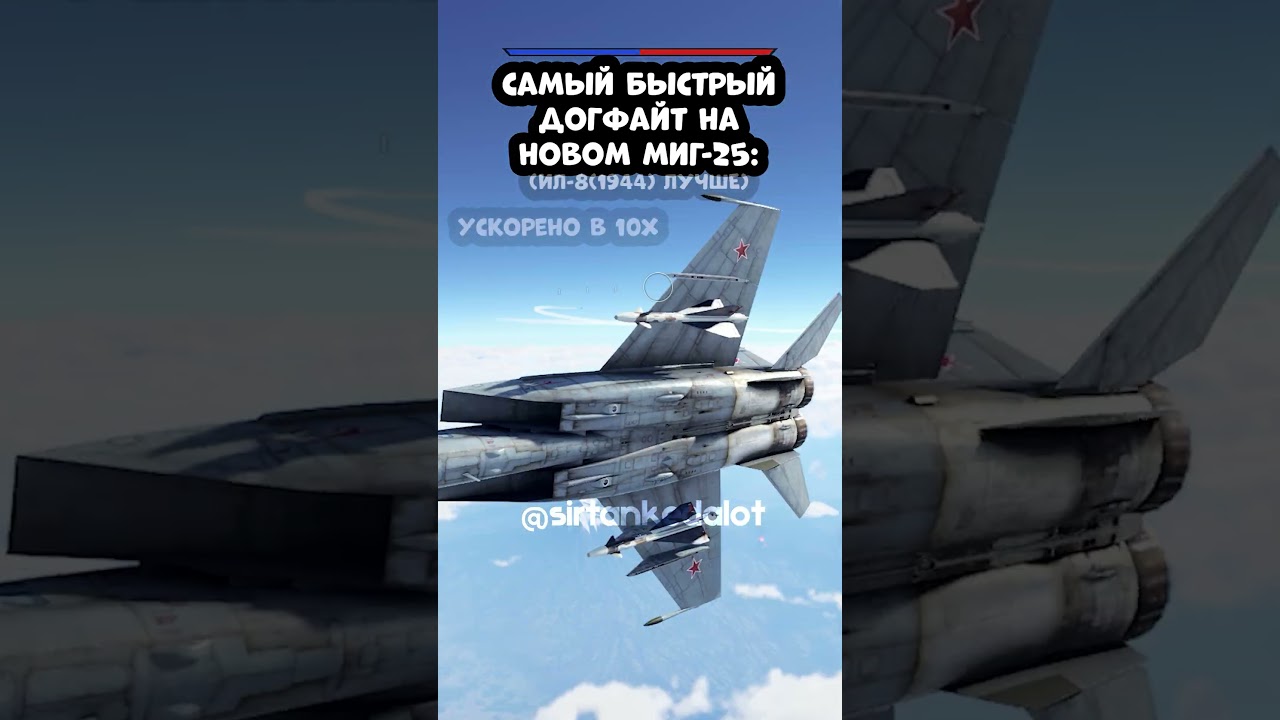 🆕МиГ-25 в Тундре - имба? #warthunder #warthundermemes #тундра