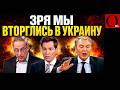 ЗРЯ РФ НАПАЛА НА УКРАИНУ В 2014-М ГОДУ. Теперь любой шаг, лишь ухудшает ее положение