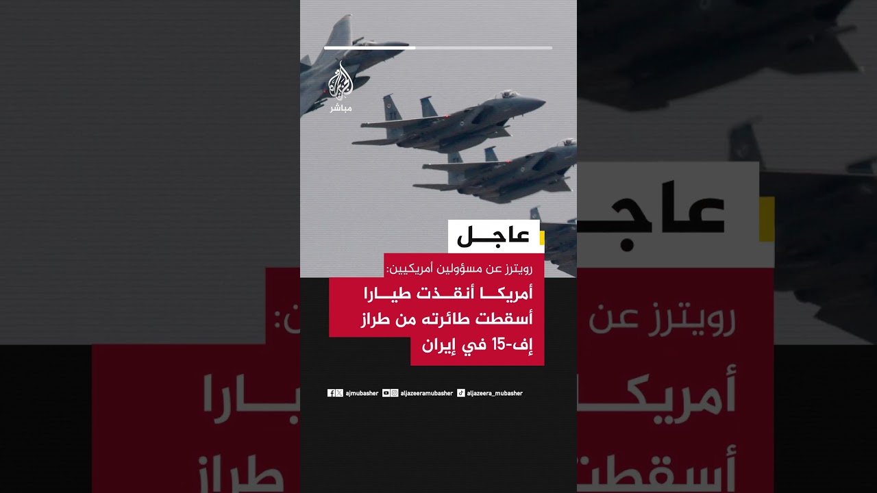 عاجل | رويترز عن مسؤولين أمريكيين: أمريكا أنقذت طيارا أسقطت طائرته من طراز إف-15 في إيران